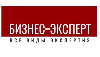 ООО «Бизнес-Эксперт» — экспертное учреждение в Краснодаре