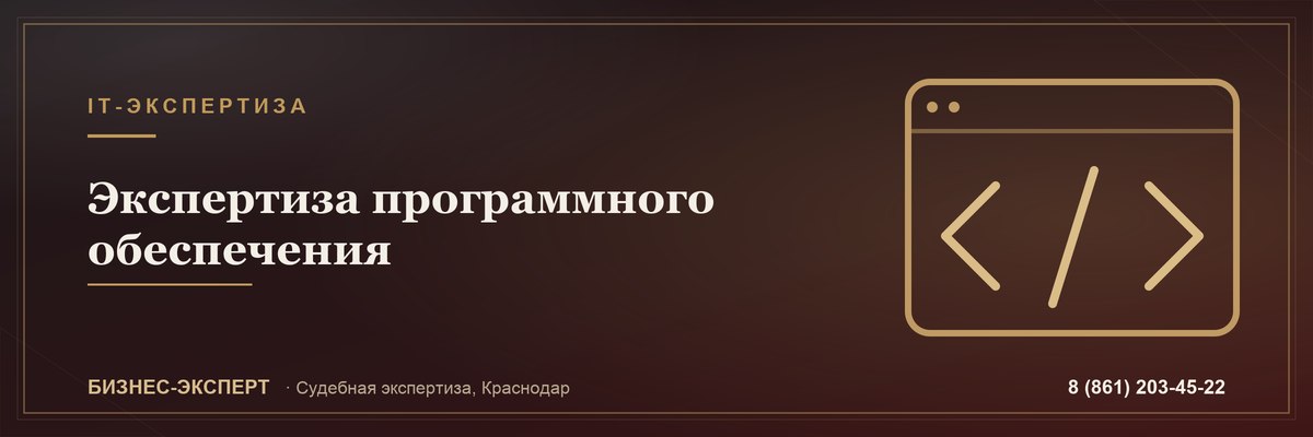 Экспертиза программного обеспечения — Бизнес-Эксперт, Краснодар