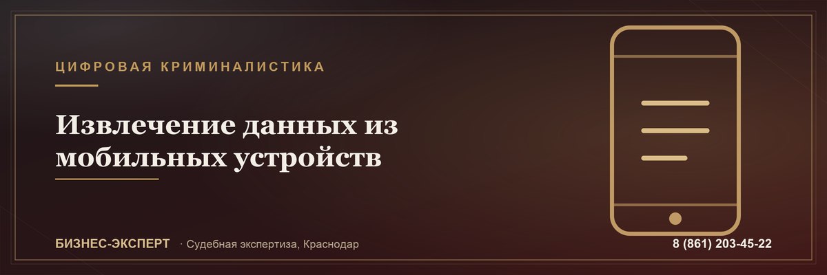 Извлечение данных из мобильных устройств — Бизнес-Эксперт, Краснодар