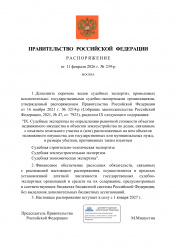 Дополнен список экспертиз проводимых только госуд. судебно-экспертными организациями