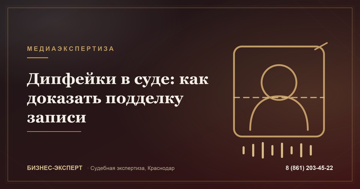 Дипфейки предложили считать отягчающим обстоятельством: почему растёт спрос на экспертизу аудио и видео