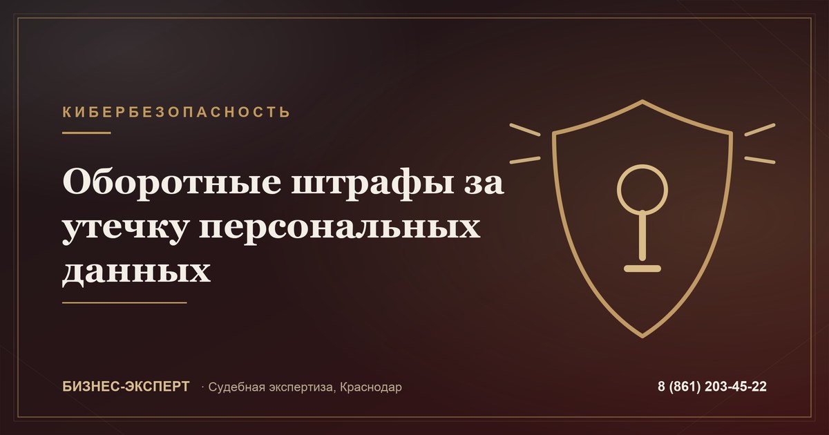 Оборотные штрафы за утечку персональных данных: что изменилось для бизнеса и зачем расследовать инцидент