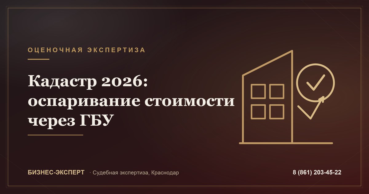 С 2026 года кадастровую стоимость оспаривают только через ГБУ: зачем нужен отчёт об оценке