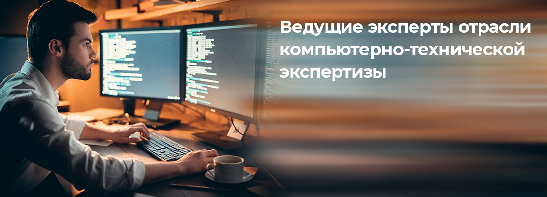 Компьютерно-техническая экспертиза