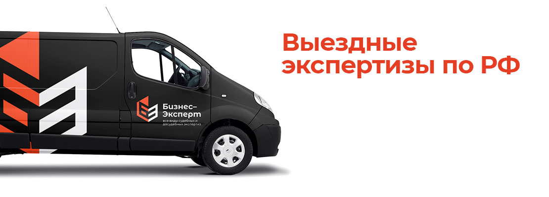 Выездные экспертизы