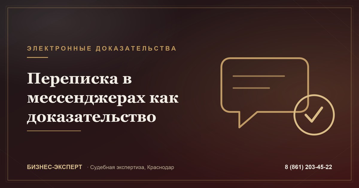 Переписка в мессенджерах как доказательство в суде: позиция ВС РФ и роль заверения